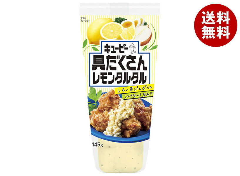 Rakuten - キューピー 具だくさんレモンタルタル 145g×12本入｜ 送料無料 調味料 食品 タルタルソース