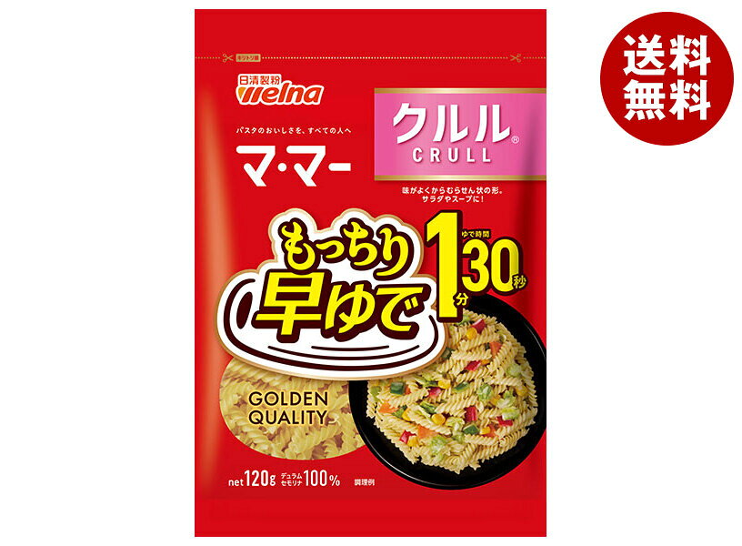 日清製粉ウェルナ マ・マー 早ゆで1分30秒 クルル 120g×20袋入｜ 送料無料 早ゆで 1分30秒 クルル ママー パスタ ショート ママー 日清製粉 麺 乾麺 スパゲティ