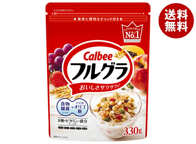 [ポイント5倍！6/11(木)1時59分まで全品対象エントリー&購入]カルビー フルグラ 330g×8袋入｜ 送料無料 シリアル フルーツグラノーラ 健康食品 朝食