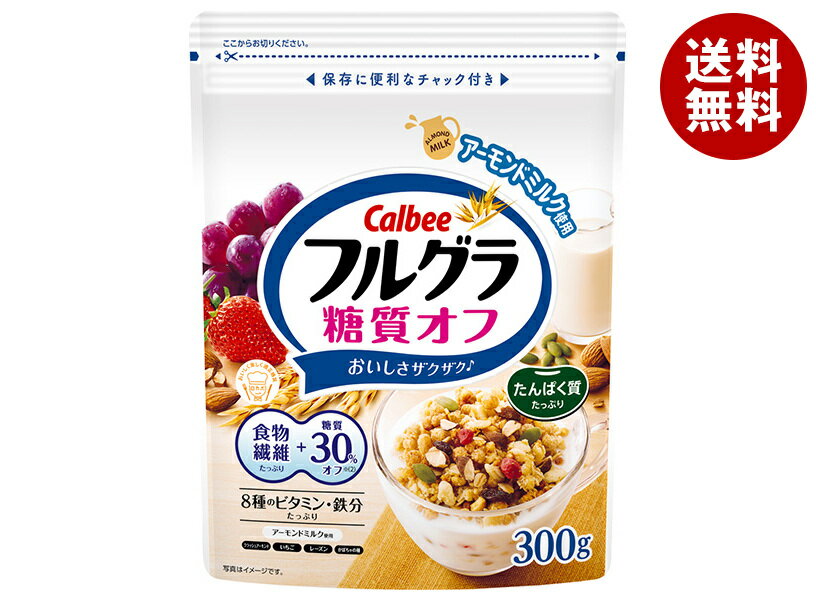 [ポイント5倍！6/11(木)1時59分まで全品対象エントリー&購入]カルビー フルグラ 糖質オフ 300g×8袋入｜ 送料無料 一般食品 フルーツグラノーラ 朝食