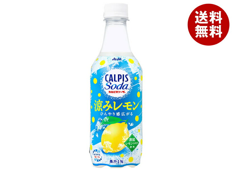 アサヒ飲料 カルピスソーダ 涼みレ�