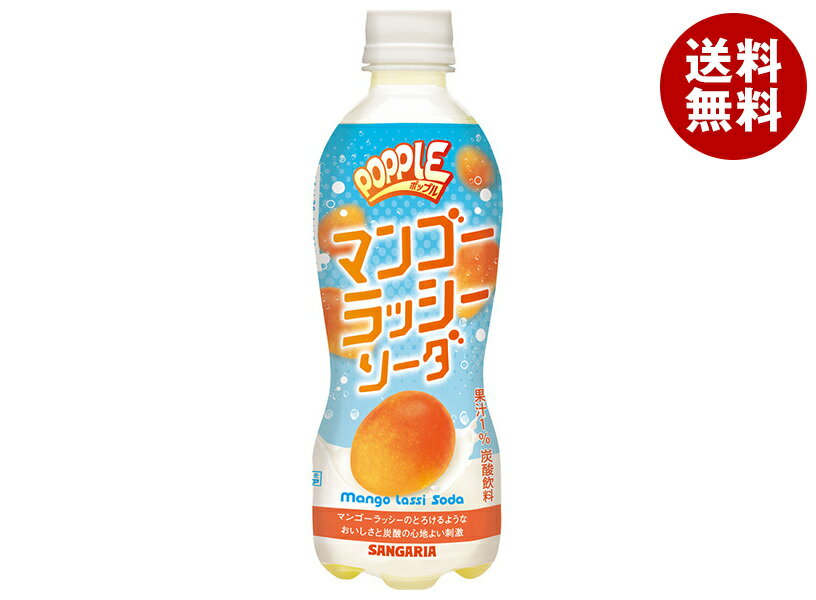 Rakuten - サンガリア POPPLE マンゴーラッシーソーダ 450mlペットボトル×24本入×(2ケース)｜ 送料無料 炭酸飲料 ペットボトル マンゴーラッシー ソーダ