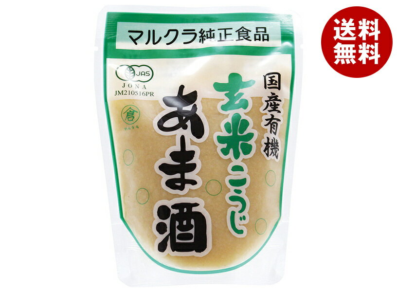 マルクラ 国産有機玄米こうじあま酒 250g×20袋入｜ 送料無料 あまざけ 甘酒 玄米麹...