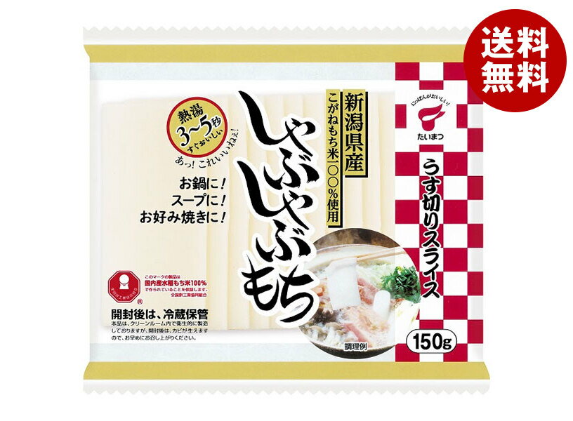 たいまつ食品 しゃぶしゃぶもち 150g×24袋入｜ 送料無料 餅 しゃぶもち