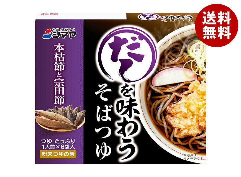 シマヤ だしを味わう そばつゆ 6袋×10箱入×(2ケース)｜ 送料無料 一般食品 調味料 だし そばつゆ 粉末