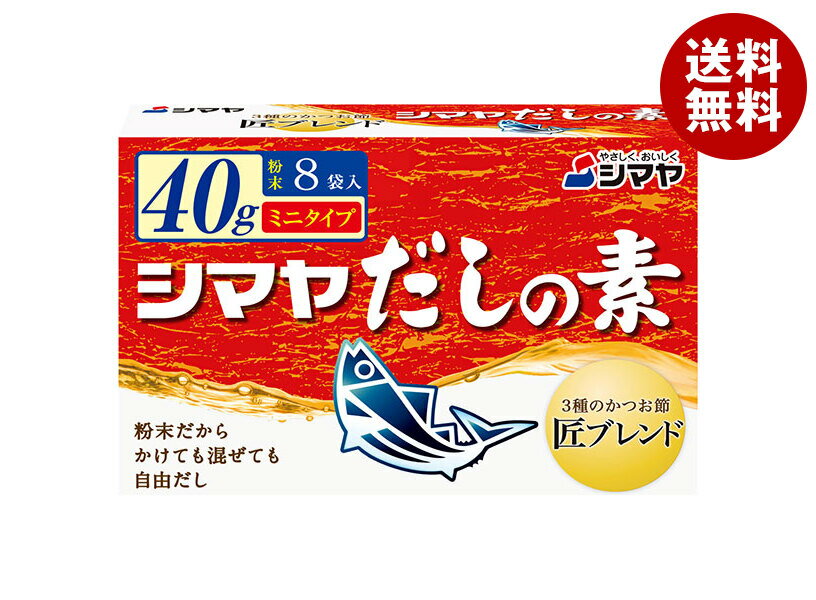シマヤ だしの素 粉末 ミニタイプ 40g(8袋)×18箱入｜ 送料無料 一般食品 調味料 粉末 素 出汁