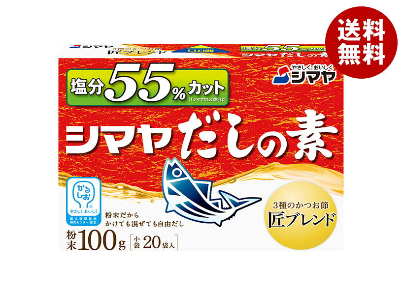 Rakuten - シマヤ 塩分55%カットだし 粉末 100g(20袋)×8箱入×(2ケース)｜ 送料無料 一般食品 調味料 粉末 素 出汁