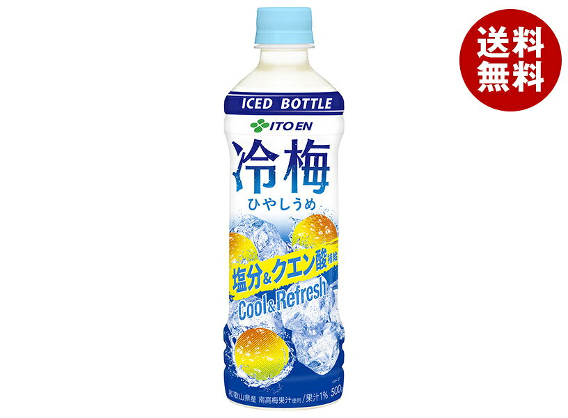 Rakuten - 伊藤園 冷梅(冷凍対応) 500gペットボトル×24本入｜ 送料無料 クエン酸 梅 うめ PET