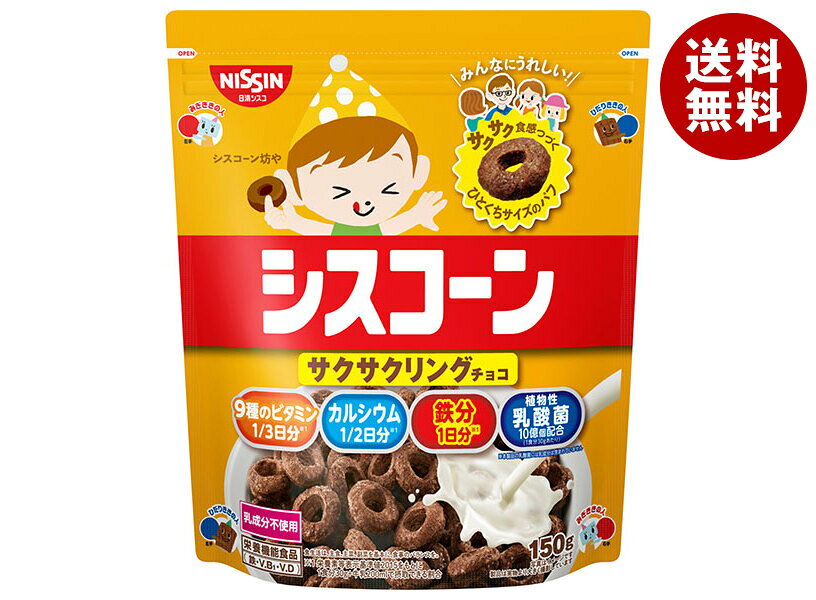 日清シスコ シスコーン サクサクリングチョコ 150g×8袋入｜ 送料無料 栄養機能食品...