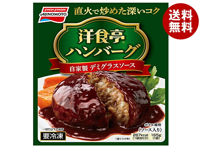 味の素 洋食亭 ハンバーグ 自家製デミグラスソース 1個×12袋入 冷凍商品｜ 送料無料 ハンバーグ 冷凍 おかず ハンバーグ misonoya-10130329 MISONOYA楽天市場店 パッケージ画像
