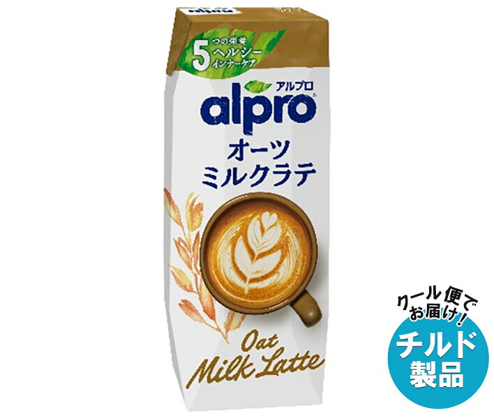 ダノンジャパン アルプロ オーツミルクラテ 芳醇なコーヒーの味わい 250ml紙パック×18本入 チルド 冷蔵品｜ 送料無料 オーツミルク オーツ麦 食物繊維