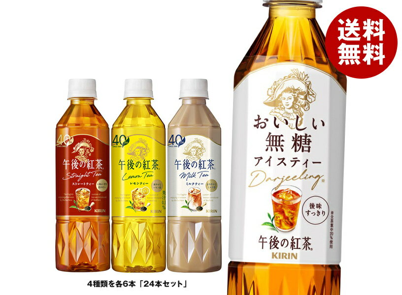 ポイント5倍！6/26(金)1時59分まで全品対象エントリー 購入 キリン 午後の紅茶 4種詰め合わせセット 500mlペットボトル×24(4種×6)本入｜ 送料無料 紅茶 レモンティー ミルクティー ストレートティー 無糖