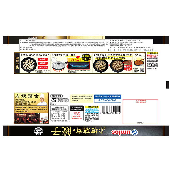 Umios 赤坂璃宮 の 餃子 12個×12袋入 冷凍商品｜ 送料無料 餃子 ぎょうざ 赤坂 misonoya-10130338 MISONOYA楽天市場店 サンプル画像2