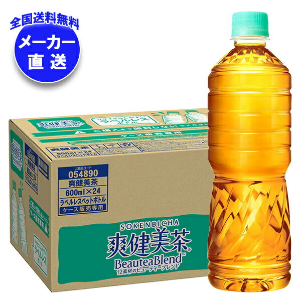 Rakuten - コカコーラ 爽健美茶 ラベルレス 600mlペットボトル×24本入 メーカー直送｜全国送料無料 お茶 ペットボトル 爽健美茶 カフェインレス ラベルレス