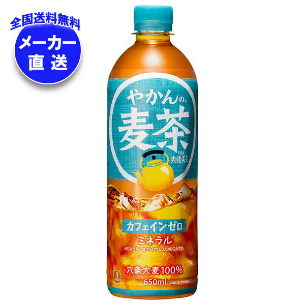 Rakuten - コカコーラ やかんの麦茶 from 爽健美茶 650mlペットボトル×24本入 メーカー直送｜全国送料無料 麦茶 PET カフェインレス カフェインゼロ