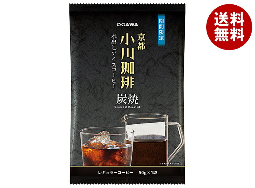Rakuten - [ポイント5倍！6/20(土)20時〜全品対象エントリー&購入]小川珈琲 京都 小川珈琲 炭焼珈琲 水出しアイスコーヒー 50g×24袋入｜ 送料無料 嗜好品 コーヒー類 アイスコーヒー 炭焼 珈琲 水出し