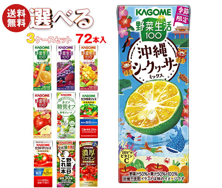カゴメ 野菜生活・野菜ジュース 選べる3ケースセット 195・200ml紙パック×72(24×3)本入｜ 送料無料 よりどり 野菜ジュース カゴメ 紙パック 野菜生活｜野菜生活100 オリジナル ベリーサラダ マンゴー アップル 野菜1日これ1本 朝のフルーツ トマト リコピン