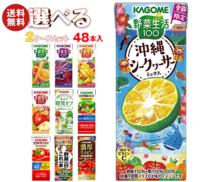 カゴメ 野菜生活・野菜ジュース 選べる2ケースセット 195・200ml紙パック×48(24×2)本入｜ 送料無料 よりどり 野菜ジュース カゴメ 紙パック 野菜生活｜野菜生活100 オリジナル ベリーサラダ マンゴー アップル 野菜1日これ1本 朝のフルーツ トマト リコピン