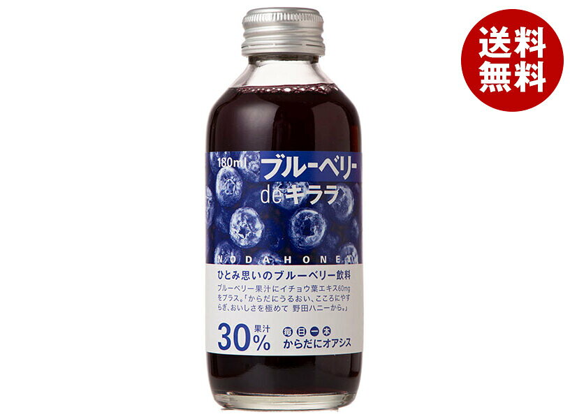 野田ハニー ブルーベリー de キララ 180ml瓶×24本入｜ 送料無料 ブルーベリー イチョウ葉 果実飲料