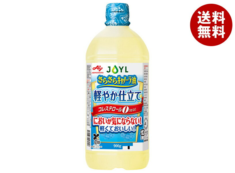 J-オイルミルズ AJINOMOTO さらさらキャノーラ油 軽やか仕立て 900g×10本入｜ 送料無料 味の素 キャノーラ 油 調味料 栄養機能食品 misonoya-10105860 MISONOYA楽天市場店 パッケージ画像