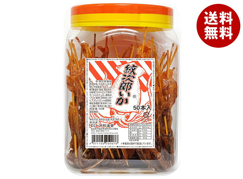 一十珍海堂 紋次郎いか 50本入｜ 送料無料 お菓子 珍味 おつまみ イカ スルメ