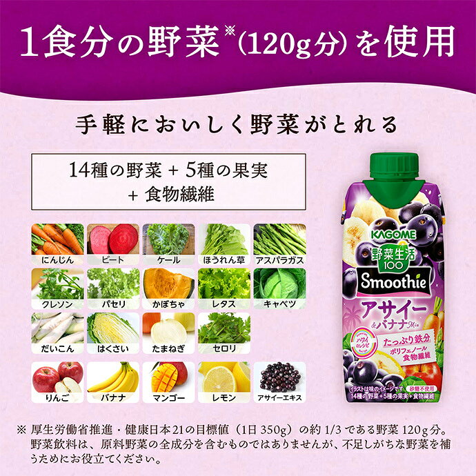 MISONOYA楽天市場店のカゴメ 野菜生活100 Smoothie スムージー アサイー&バナナMix 330ml紙パック×12本入×(2ケース)｜ 送料無料 スムージー 野菜 ミックス バナナ｜アングル2