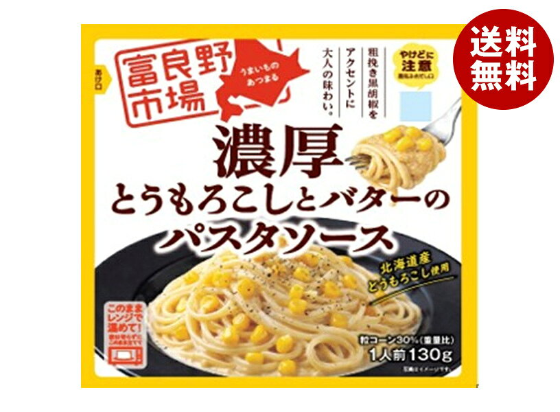 富良野地方卸売市場 とうもろこし と バター の パスタソース 130g×40袋入×(2ケース)｜ 送料無料 レトルト パスタ パスタソース 北海道 レンジ