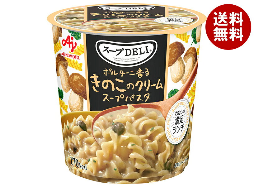 「スープDELI®」ポルチーニ香るきのこのクリームスープパスタの商品画像