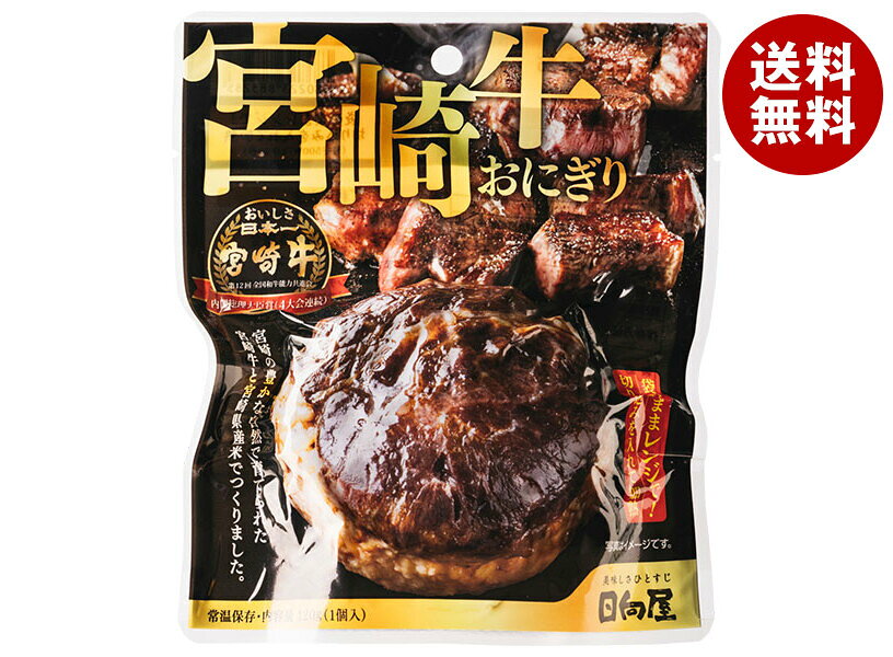 [ポイント5倍！8/11(火)1時59分まで全品対象エントリー&購入]日向屋 宮崎牛おにぎ...
