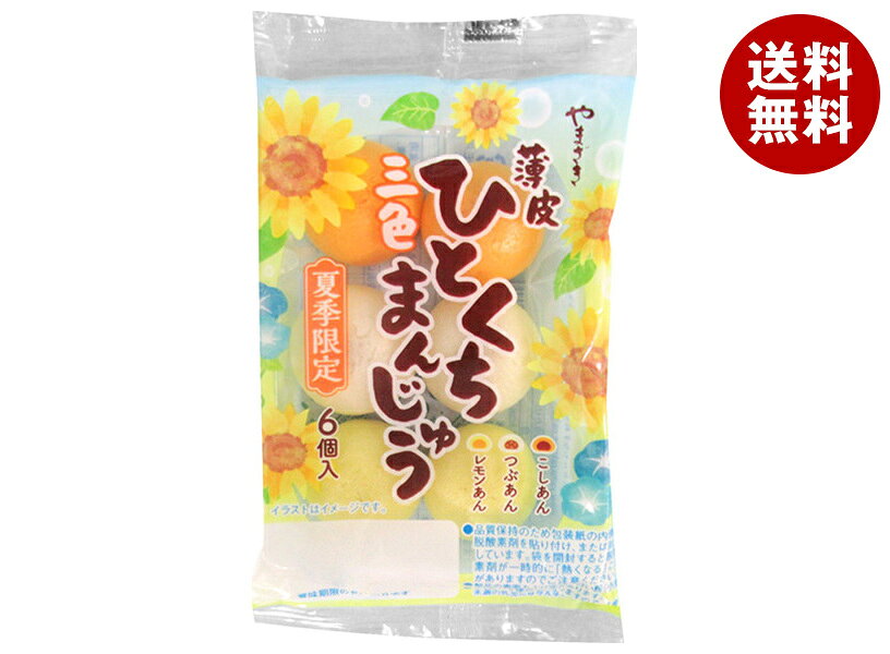山崎製パン 薄皮ひとくち三色まんじゅう 夏 6個入×10袋入｜ 送料無料 ヤマザキ 菓子 和菓子 饅頭 こしあん レモン つぶあん