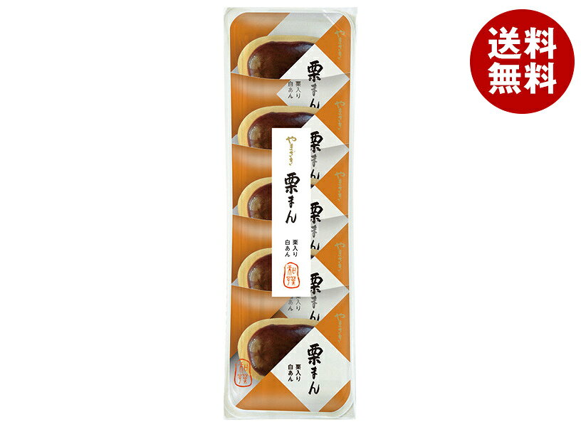 山崎製パン 栗まん 5個入×5袋入｜ 送料無料 和菓子 菓子 饅頭 まんじゅう