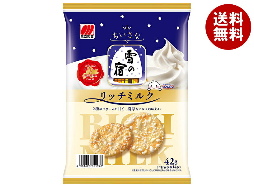 三幸製菓 ちいさな雪の宿 リッチミルク 42g×20袋入 メーカー 問屋直送｜ 送料無料 お菓子 おつまみ せんべい 袋