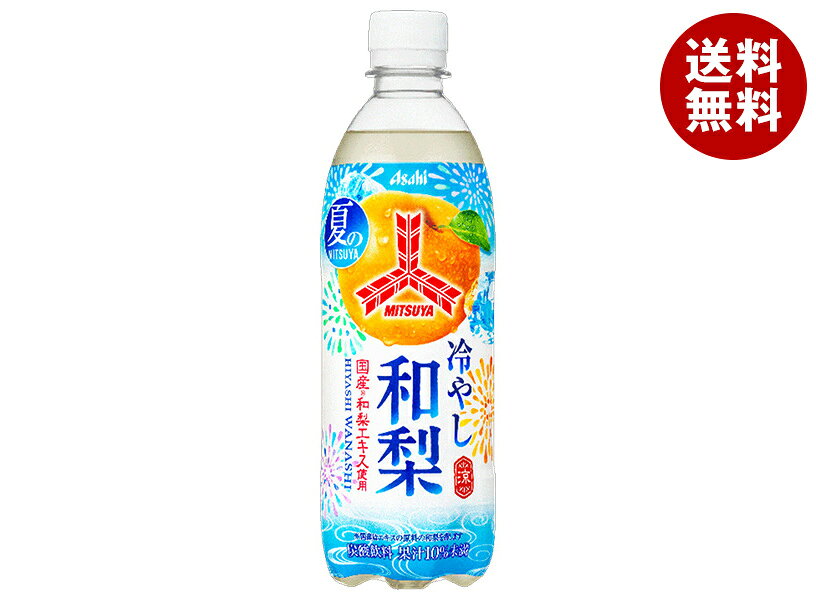 アサヒ飲料 三ツ矢 冷やし 和梨 500mlペットボトル×24本入×(2ケース)｜ 送料無料 炭酸飲料 三ツ矢サイダー なし 梨