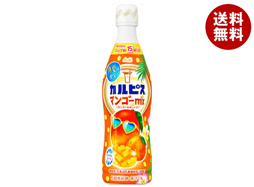 アサヒ飲料 カルピス(CALPIS) 真夏の果実マンゴーmix 470mlプラスチックボトル×12本入｜ 送料無料 乳性 乳酸菌 希釈 フルーツ マンゴー