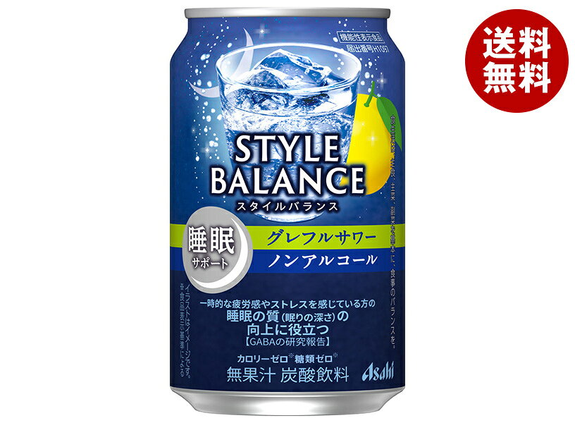 アサヒ スタイルバランス 睡眠サポート グレフルサワー ノンアルコール 350ml缶×24本入｜ 送料無料 グレープフルーツ ゼロカロリー ノンアルコール 機能性表示食品