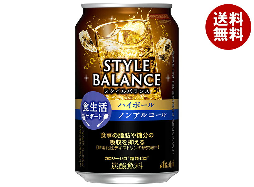 アサヒ スタイルバランス 食生活サポート ハイボール ノンアルコール 350ml缶×24本入｜ 送料無料 炭酸飲料 ノンアルコール ハイボール ゼロカロリー 機能性表示食品