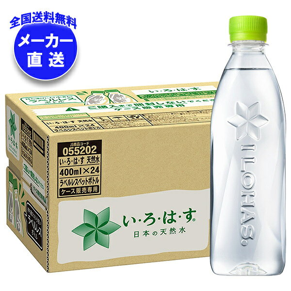コカコーラ い・ろ・は・す天然水 ラベルレス ケース販売 400mlペットボトル×24本×...