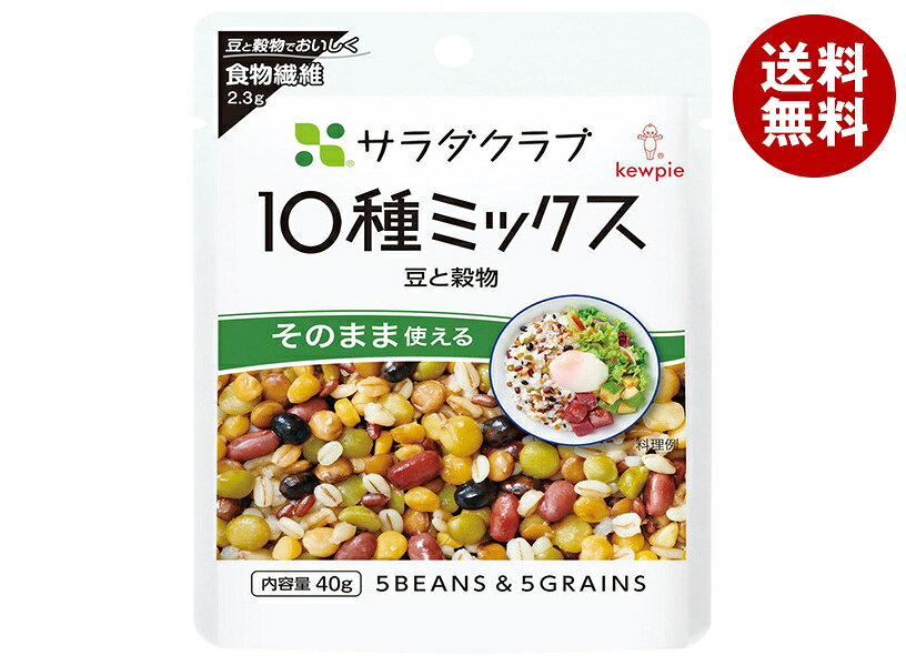 キューピー サラダクラブ 10種ミックス 豆と穀物 40g×10袋入｜ 送料無料 野菜 サラダ 10種 豆 穀物