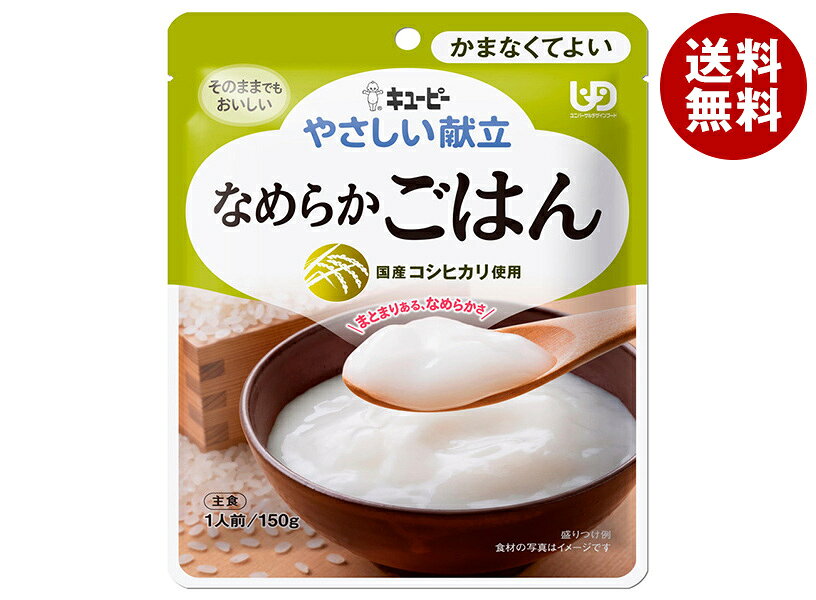 JANコード:4901577056789 原材料 米(国産)/ゲル化剤(増粘多糖類)、乳酸カルシウム、酸化防止剤(ビタミンC) 栄養成分 (1袋(150g)当たり)エネルギー79kcal、たんぱく質1.2g、脂質0.3g、炭水化物18.2g 内容 カテゴリ：一般食品、ケアフード、レトルト食品サイズ：165以下(g,ml) 賞味期間 (メーカー製造日より)19ヵ月 名称 米飯類 保存方法 直射日光を避け、常温で保存してください。 備考 販売者:キューピー株式会社東京都渋谷区渋谷1-4-13 ※当店で取り扱いの商品は様々な用途でご利用いただけます。 御歳暮 御中元 お正月 御年賀 母の日 父の日 残暑御見舞 暑中御見舞 寒中御見舞 陣中御見舞 敬老の日 快気祝い 志 進物 内祝 御祝 結婚式 引き出物 出産御祝 新築御祝 開店御祝 贈答品 贈物 粗品 新年会 忘年会 二次会 展示会 文化祭 夏祭り 祭り 婦人会 こども会 イベント 記念品 景品 御礼 御見舞 御供え クリスマス バレンタインデー ホワイトデー お花見 ひな祭り こどもの日 ギフト プレゼント 新生活 運動会 スポーツ マラソン 受験 パーティー バースデー※この商品は、受注発注の為、ご注文から出荷までに2～3営業日かかります。 また、他の商品もご注文を頂いている場合は、この商品が入荷次第、一緒に出荷させて頂きますのでご了承くださいますよう宜しくお願いします。