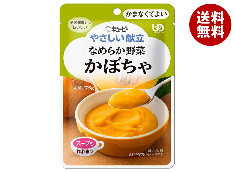 キューピー やさしい献立 なめらか野菜 かぼちゃ 75g×6袋入×(2ケース)｜ 送料無料 ケアフード 介護食 やさしい献立 なめらか かぼちゃ