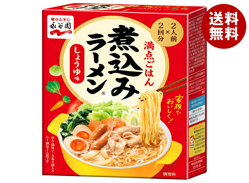 永谷園 煮込みラーメン しょうゆ味 284g(2人前×2回分)×4箱入｜ 送料無料 ラーメン 煮込み 醤油ラーメン 鍋 2人前 2回分