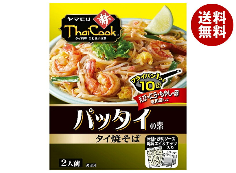 JANコード:4903101500294 原材料 【米麺】米、でん粉/糊料(繊維素グリコール酸ナトリウム)、乳化剤【炒めソース】砂糖(国内製造)、ナンプラー、たん白加水分解物、食塩、タマリンドペースト、酵母エキス、にんにく、濃縮ライム果汁、オニオンエキス、唐辛子/酒精、調味料(アミノ酸等)、着色料(カラメル色素、パプリカ色素)、酸味料、増粘剤(キサンタン)、(一部に大豆・ゼラチンを含む)【乾燥具材】ローストピーナッツ(国内製造)、干しえび/ベニコウジ色素、(一部にえび・落花生を含む) 栄養成分 (1袋(142.7g)当たり)エネルギー421kcal、たんぱく質7.7g、脂質3.0g、炭水化物90.8g、食塩相当量5.4g 内容 カテゴリ:一般食品、インスタント食品、焼きそばサイズ:165以下(g,ml) 賞味期間 (メーカー製造日より)18ヶ月 名称 パッタイのもと 保存方法 直射日光を避け、常温で保存してください。 備考 製造者:ヤマモリ株式会社三重県桑名市森忠465-4 ※当店で取り扱いの商品は様々な用途でご利用いただけます。 御歳暮 御中元 お正月 御年賀 母の日 父の日 残暑御見舞 暑中御見舞 寒中御見舞 陣中御見舞 敬老の日 快気祝い 志 進物 内祝 御祝 結婚式 引き出物 出産御祝 新築御祝 開店御祝 贈答品 贈物 粗品 新年会 忘年会 二次会 展示会 文化祭 夏祭り 祭り 婦人会 こども会 イベント 記念品 景品 御礼 御見舞 御供え クリスマス バレンタインデー ホワイトデー お花見 ひな祭り こどもの日 ギフト プレゼント 新生活 運動会 スポーツ マラソン 受験 パーティー バースデー