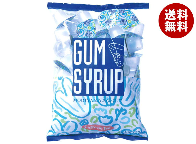 守山乳業 ガムシロップ50 (13g×50個)×8袋入｜ 送料無料 ガムシロップ シロップ