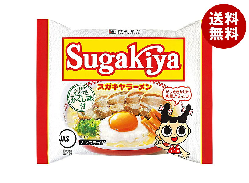 寿がきや 即席 SUGAKIYAラーメン 111g 12袋 インスタント食品 即席めん 袋麺 ラーメン　[ポイント5倍！8/11(火)1時59分まで全品対象エントリー&購入]寿がきや 即席 SUGAKIYAラーメン 111g×12袋入｜ 送料無料 インスタント食品 即席めん 袋麺 ラーメン