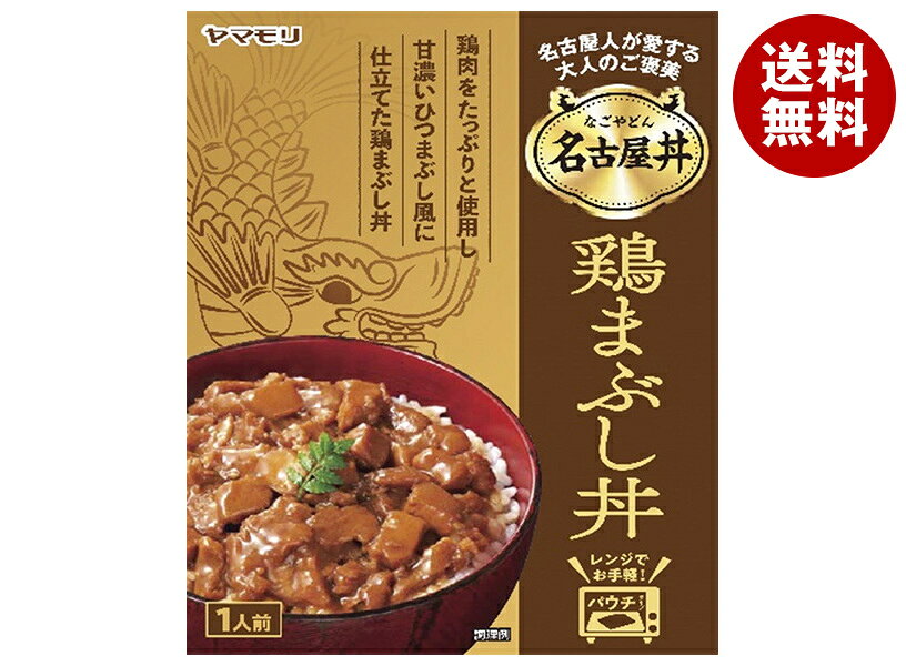 ヤマモリ 名古屋丼 鶏まぶし丼 140g×5箱入×(2ケース)｜ 送料無料 レトルト食品 鳥...