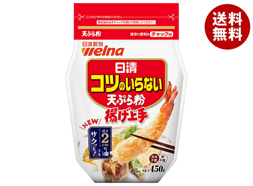 [ポイント5倍！8/11(火)1時59分まで全品対象エントリー&購入]日清製粉ウェルナ 日清 コツのいらない天ぷら粉 揚げ上手 チャック付 450g×20袋入｜ 送料無料 天ぷら粉 天ぷら てんぷら 粉 料理