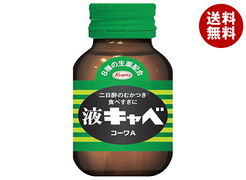 [ポイント5倍！8/27(木)9時59分まで全品対象エントリー&購入]興和 液キャベ コーワA 45ml瓶×50本入｜ 送料無料 二日酔い 指定医薬部外品 食べ過ぎ