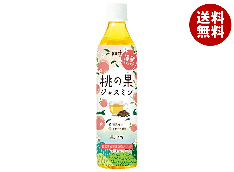 JANコード:4939505511130 原材料 もも果汁(もも(国産))、ジャスミン茶(銀毫20%)/香料、ビタミンC 栄養成分 (100mlあたり)エネルギー0kcal、たんぱく質0g、脂質0g、炭水化物0g、糖質0g、食物繊維0g、食塩相当量0.02g 内容 カテゴリ:茶飲料、ペットボトルサイズ:370～555(g,ml) 賞味期間 (メーカー製造日より)12ヶ月 名称 清涼飲料水 保存方法 直射日光・高温多湿をさけて保存してください。 備考 製造者:株式会社サーフビバレッジ 東京都渋谷区千駄ヶ谷3-60-5 ※当店で取り扱いの商品は様々な用途でご利用いただけます。 御歳暮 御中元 お正月 御年賀 母の日 父の日 残暑御見舞 暑中御見舞 寒中御見舞 陣中御見舞 敬老の日 快気祝い 志 進物 内祝 御祝 結婚式 引き出物 出産御祝 新築御祝 開店御祝 贈答品 贈物 粗品 新年会 忘年会 二次会 展示会 文化祭 夏祭り 祭り 婦人会 こども会 イベント 記念品 景品 御礼 御見舞 御供え クリスマス バレンタインデー ホワイトデー お花見 ひな祭り こどもの日 ギフト プレゼント 新生活 運動会 スポーツ マラソン 受験 パーティー バースデー
