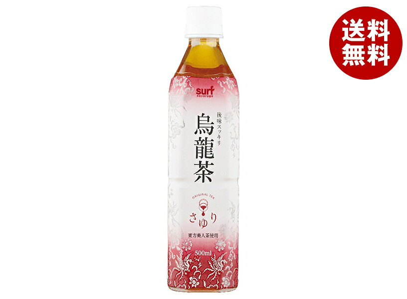 JANコード:4939505974508 原材料 烏龍茶(台湾産)/ビタミンC 栄養成分 (100mlあたり)エネルギー0kcal、たんぱく質0g、脂質0g、炭水化物0g、食塩相当量0.01g 内容 カテゴリ:茶飲料、烏龍茶サイズ:370～555(g,ml) 賞味期間 (メーカー製造日より)12ヶ月 名称 ウーロン茶飲料 保存方法 直射日光・高温多湿をさけて保存してください。 備考 製造者:株式会社サーフビバレッジ 東京都渋谷区千駄ヶ谷3-60-5 ※当店で取り扱いの商品は様々な用途でご利用いただけます。 御歳暮 御中元 お正月 御年賀 母の日 父の日 残暑御見舞 暑中御見舞 寒中御見舞 陣中御見舞 敬老の日 快気祝い 志 進物 内祝 御祝 結婚式 引き出物 出産御祝 新築御祝 開店御祝 贈答品 贈物 粗品 新年会 忘年会 二次会 展示会 文化祭 夏祭り 祭り 婦人会 こども会 イベント 記念品 景品 御礼 御見舞 御供え クリスマス バレンタインデー ホワイトデー お花見 ひな祭り こどもの日 ギフト プレゼント 新生活 運動会 スポーツ マラソン 受験 パーティー バースデー