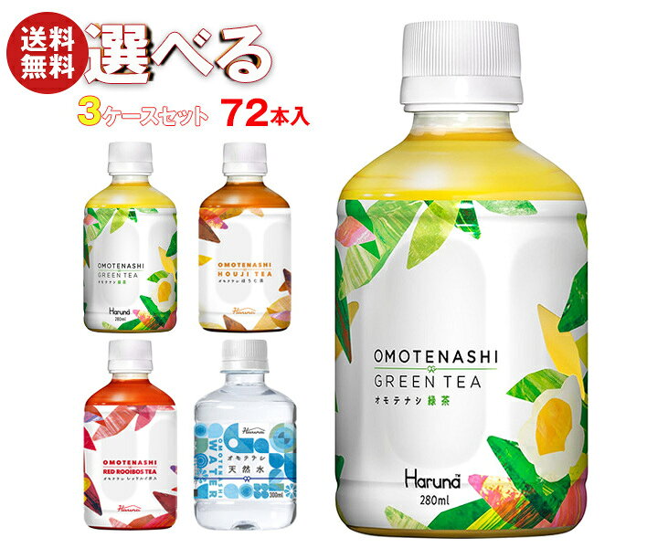※下記よりお好きな3ケースを選んでください。同じものを3ケースでもOK！ 【オモテナシ 緑茶 280mlペットボトル】24本入 【オモテナシ ほうじ茶 280mlペットボトル】24本入 【オモテナシ レッドルイボス 280mlペットボトル】24本入 【オモテナシ 天然水 300mlペットボトル】24本入 ※当店で取り扱いの商品は様々な用途でご利用いただけます。 御歳暮 御中元 お正月 御年賀 母の日 父の日 残暑御見舞 暑中御見舞 寒中御見舞 陣中御見舞 敬老の日 快気祝い 志 進物 内祝 御祝 結婚式 引き出物 出産御祝 新築御祝 開店御祝 贈答品 贈物 粗品 新年会 忘年会 二次会 展示会 文化祭 夏祭り 祭り 婦人会 こども会 イベント 記念品 景品 御礼 御見舞 御供え クリスマス バレンタインデー ホワイトデー お花見 ひな祭り こどもの日 ギフト プレゼント 新生活 運動会 スポーツ マラソン 受験 パーティー バースデー